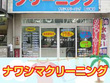 ナワシマクリーニング四ツ家店 ナワシマクリーニング四ツ家店